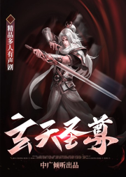玄天圣尊