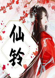 仙鈴
