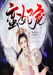 蠻妃寵