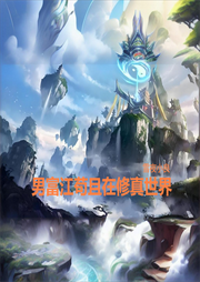 男富江茍且在修真世界