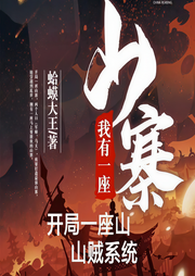 開局一座山