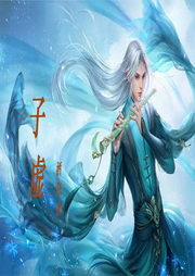 子虛