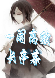 一闋離歌長亭暮