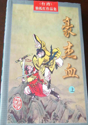 豪杰血