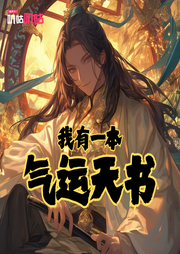 我有一本氣運(yùn)天書(shū)