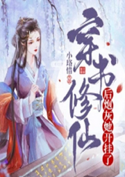 穿書修仙后炮灰她開掛了