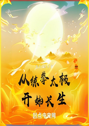 從練拳太極開始長生