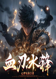 血刃冰鋒