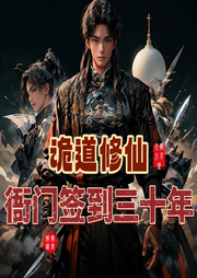 詭道修仙：衙門簽到三十年