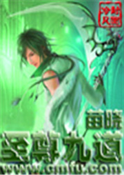 至尊九道