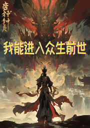 我能進入眾生前世