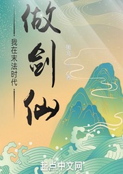 我在末法時(shí)代做劍仙