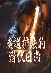 魔道護法的潛伏日常