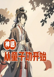 神話從童子功開始