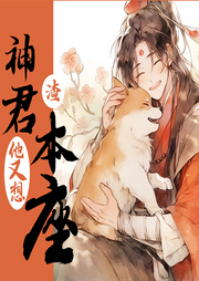 神君他又想渣本座