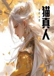 貓真人