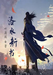 洛水新書