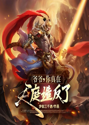 爺爺，你真在天庭造反了