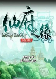 仙府之緣I青鈺貍獨(dú)家出品