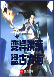 變異洪荒：盤古大腦