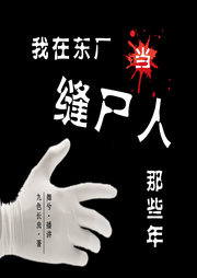 我在東廠當縫尸人那些年