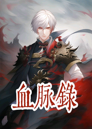 血脈錄