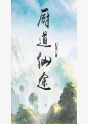 廚道仙途