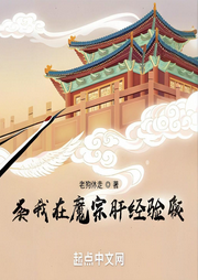 我在魔宗肝經(jīng)驗