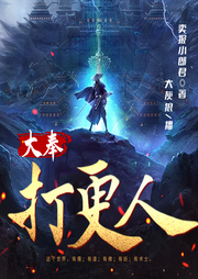 大奉打更人
