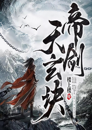 帝劍天玄訣