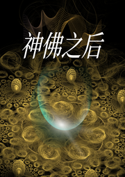 神佛之后
