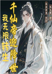 我，無限轉生，千仙帝迎降世