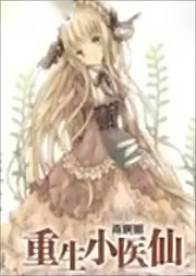 翻手為云覆手雨貌美丹祖，重生小醫仙