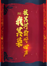 洪荒：我冥渠，被冥河偷聽心聲