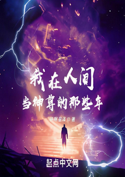 我在人間當神棍的那些年