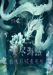 無盡海域，我以養妖求長生