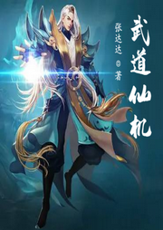 武道仙機(jī)