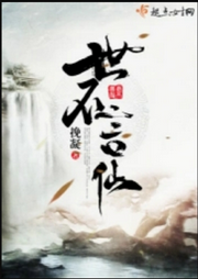 世不言仙