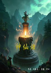 神仙燭