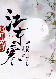 明月曾照江東寒
