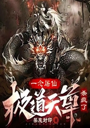 一念屠仙，極道天尊殺瘋了