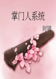 掌門人系統(tǒng)