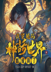問穿越的神話世界都成真了