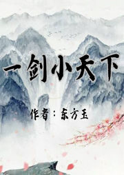 一劍小天下