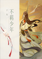 不羈少年