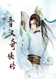 晉漢奇俠傳