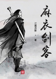 麻衣劍客