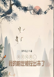 前世成真，我的前世被挖出來了
