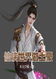 仙俠世界做土豪