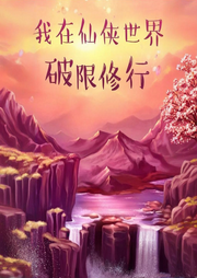 我在仙俠世界破限修行